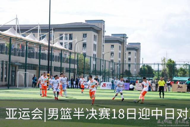 亚运会|男篮半决赛18日迎中日对决 廖三宁可否延续神勇表现？