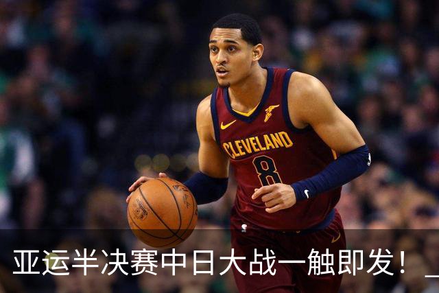 亚运半决赛中日大战一触即发！ 中国男篮需要保持内线优势