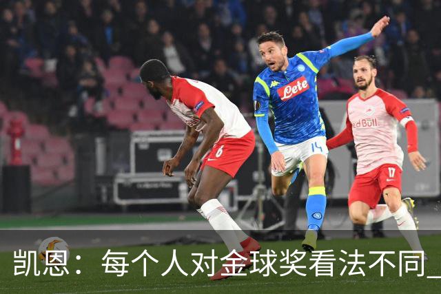 凯恩：每个人对金球奖看法不同 这些争论让足球变特别