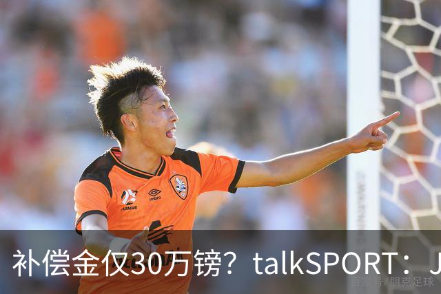 补偿金仅30万镑？talkSPORT：JJ·加布如果想去皇马 面临多项障碍